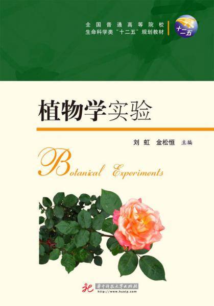 植物学实验