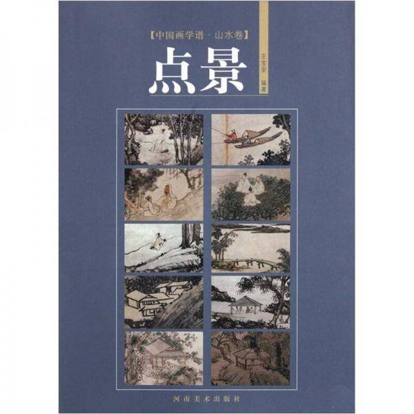 点景-中国画学谱.山水卷