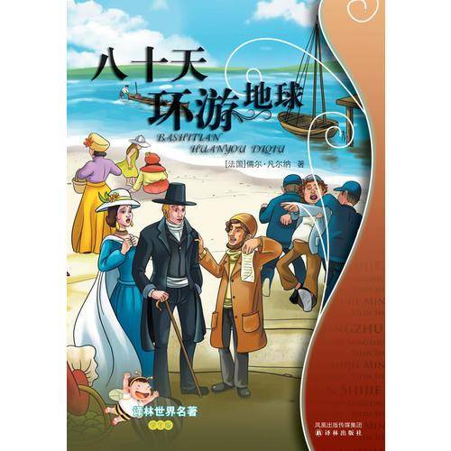 八十天环游地球