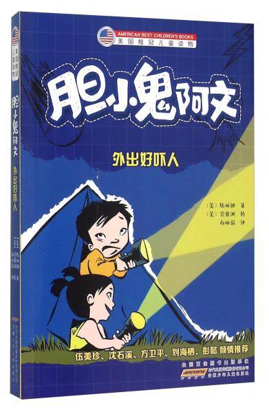 胆小鬼阿文 : 外出好吓人