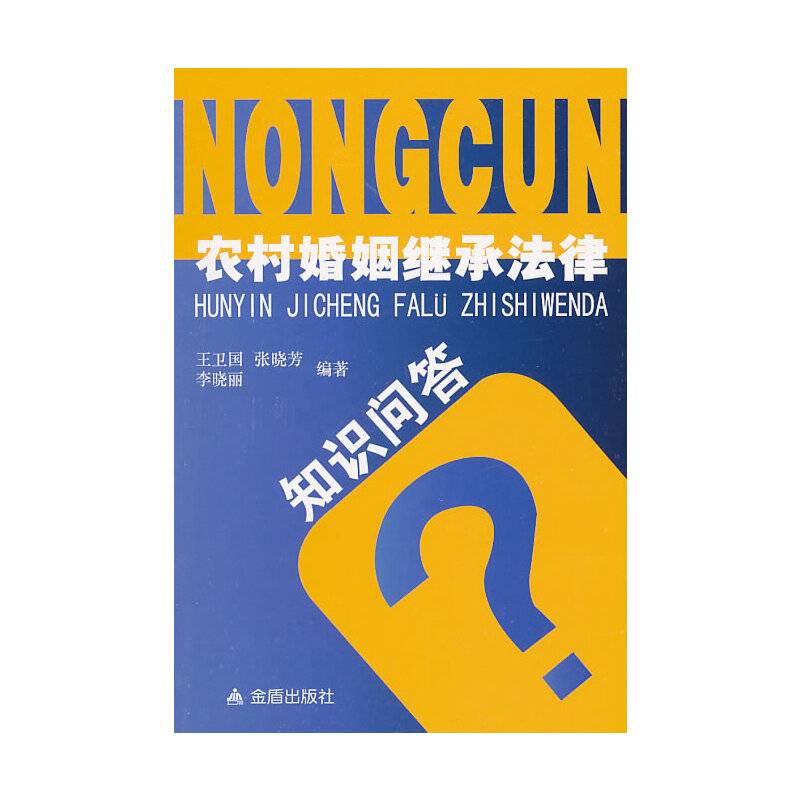 农村婚姻继承法律知识问答