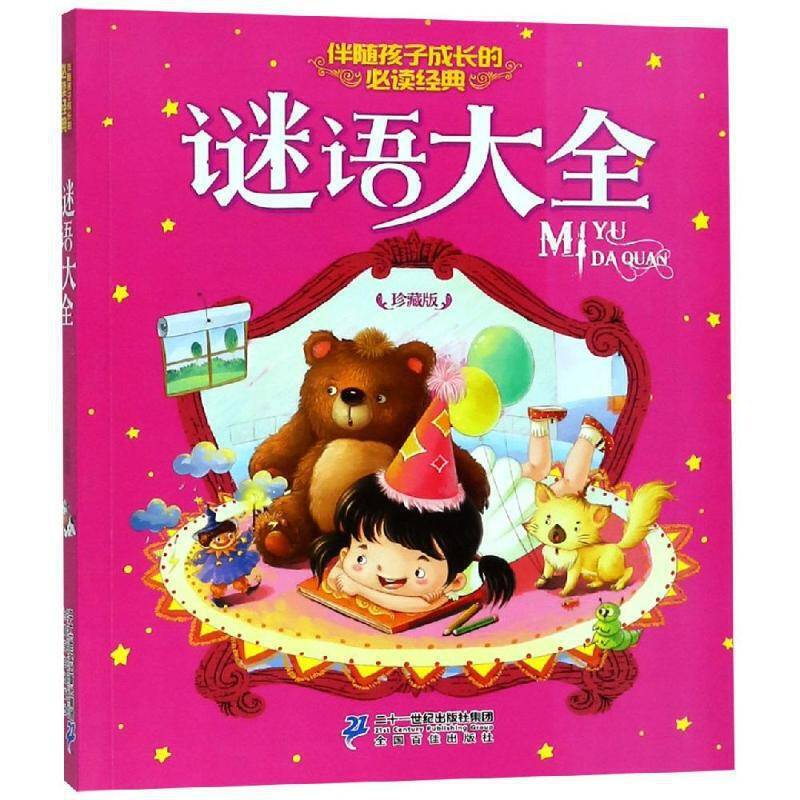 谜语大全（珍藏版）/伴随孩子成长的必读经典