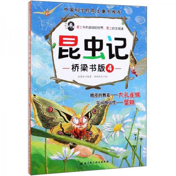 昆虫记・桥梁书版4：暗夜的舞者大孔雀蛾 花间食虫怪蟹蛛