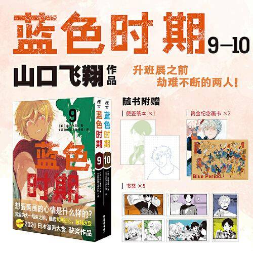 蓝色时期.9-10（赠烫金纪念画卡×2+书签×5+便签纸本×1）山口飞翔著 热血美术漫画