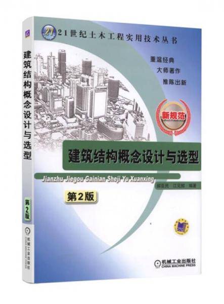 建筑结构概念设计与选型（第2版）