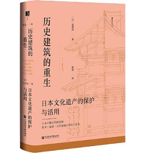 历史建筑的重生：日本文化遗产的保护与活用