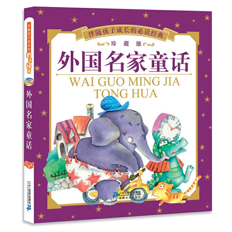外国名家童话（珍藏版）/伴随孩子成长的必读经典