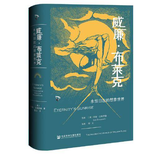 威廉·布莱克：永恒日出的想象世界