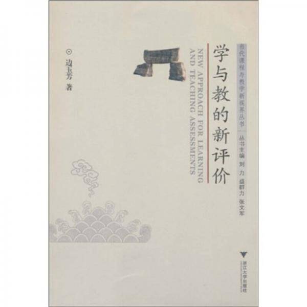 学与教的新评价