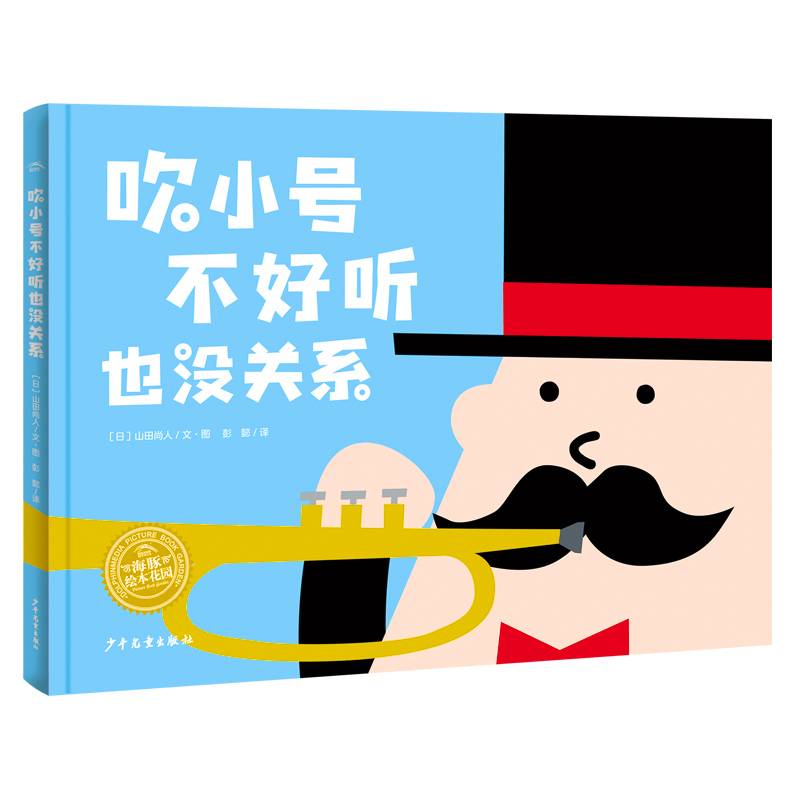 吹小号不好听也没关系幸福的种子系列儿童绘本3–6岁儿童睡前故事书面对挫折给孩子勇气增加自信心