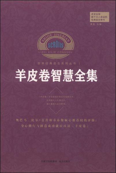 世纪经典励志系列丛书：羊皮卷智慧总集