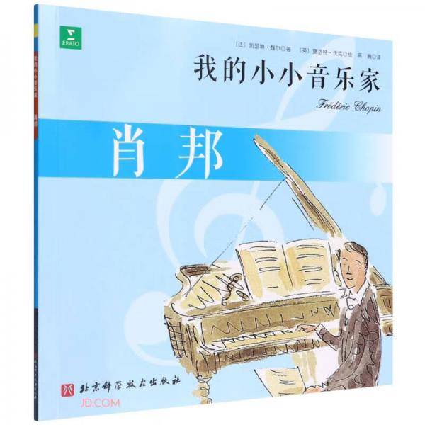 肖邦/我的小小音乐家