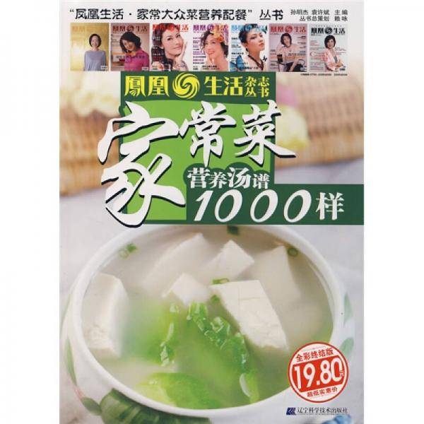 家常菜营养汤谱1000样