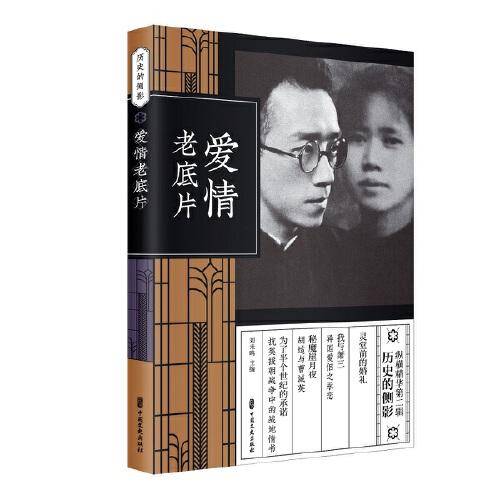 爱情老底片/纵横精华第二辑・历史的侧影