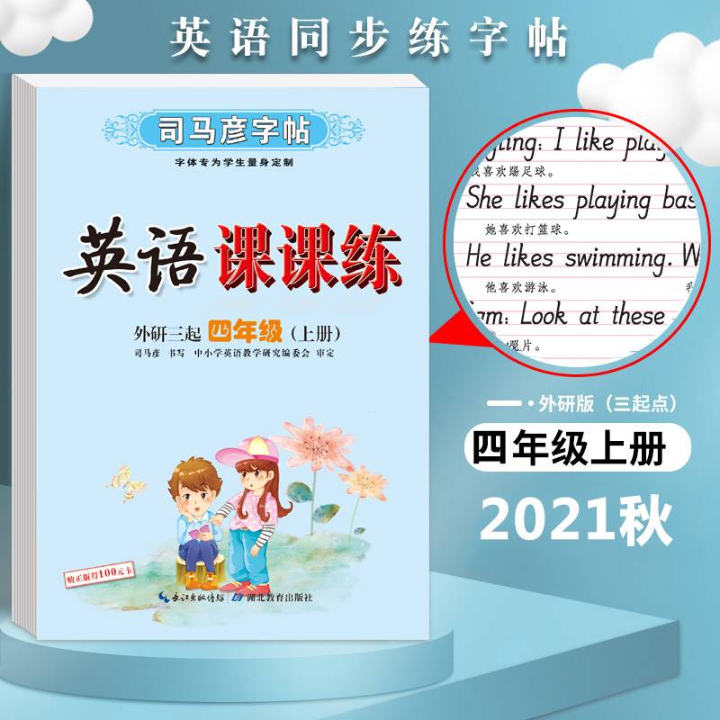 英语课课练・外研三起・四年级（上册）