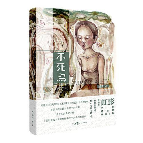 不死鸟 （《兰心大剧院》《上海王》《月光武士》原著作者 虹影全新轻悬疑奇幻小说）