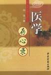 医学存心录