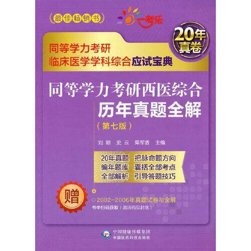 同等学力考研西医综合历年真题全解（第七版）（同等学力考研临床医学学科综合应试宝典）