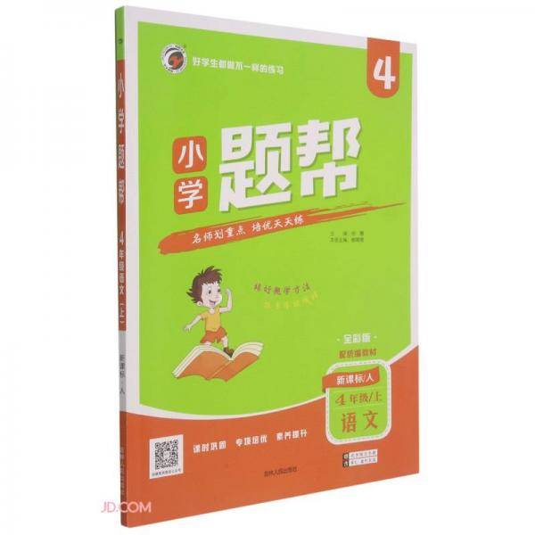 语文(4上人全彩版)/小学题帮