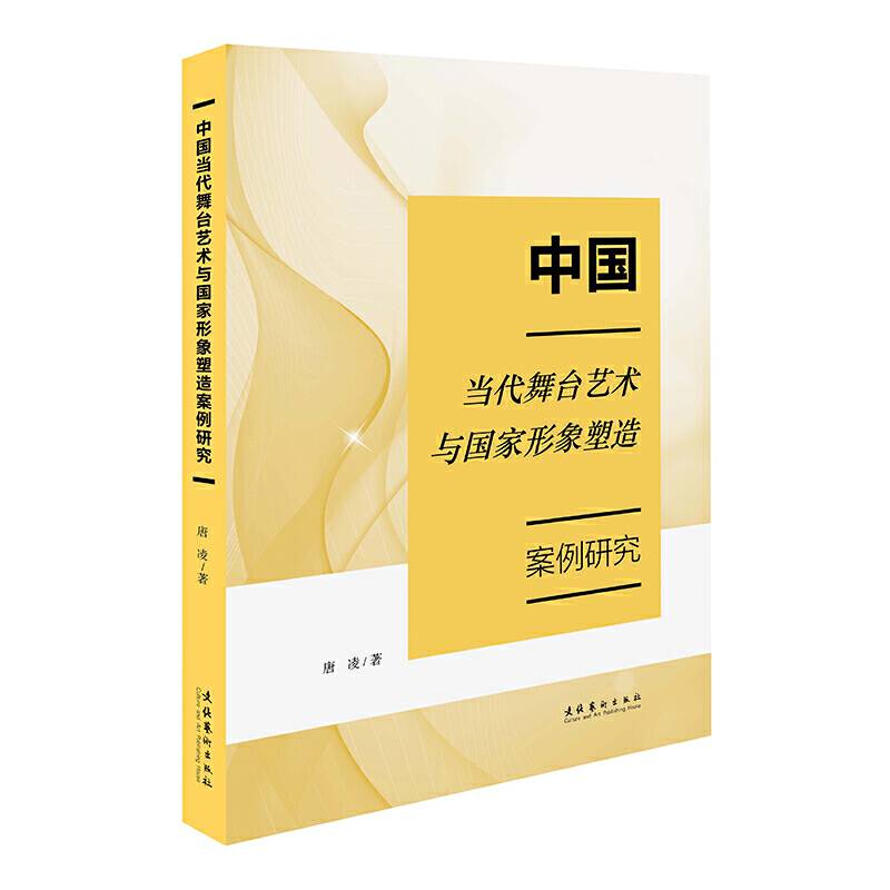 中国当代舞台艺术与国家形象塑造案例研究