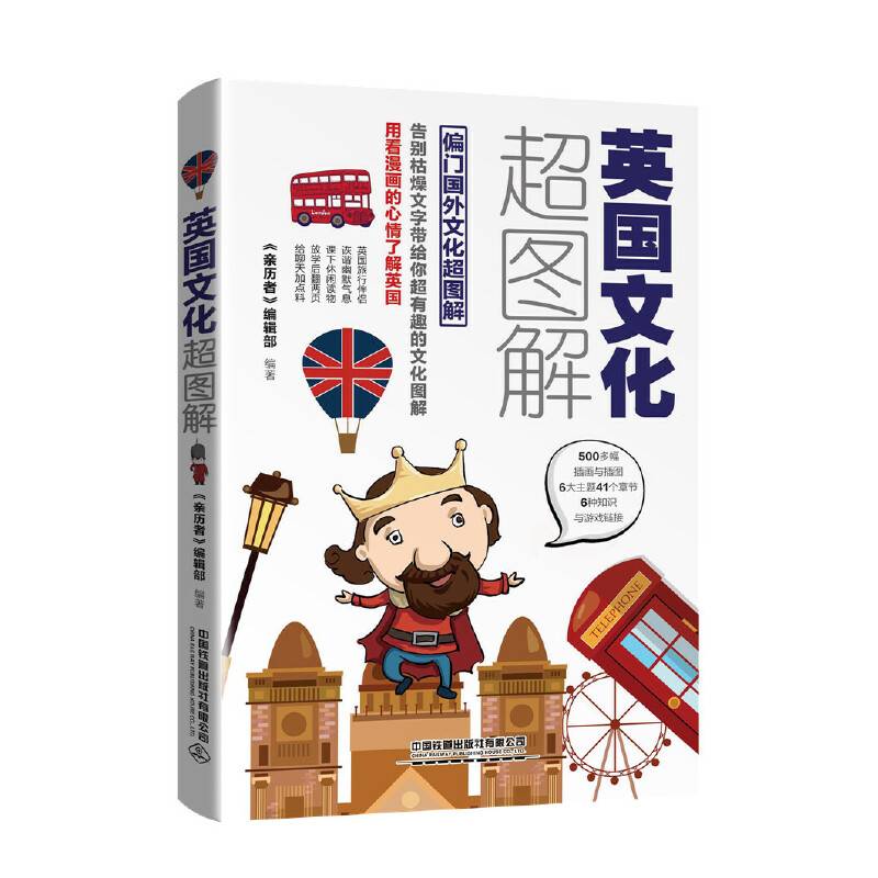 英国文化超图解