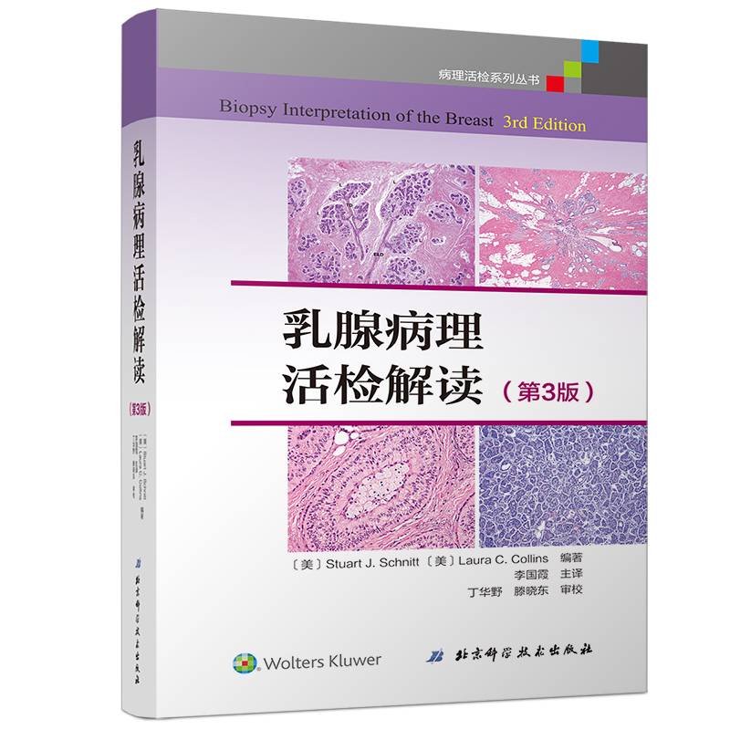 乳腺病理活检解读（第3版）