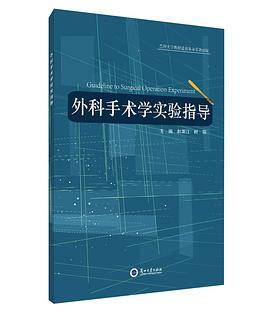 外科手术学实验指导