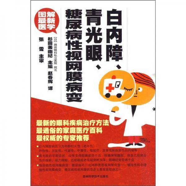 图解最新医学 白内障、青光眼、糖尿病性视网膜病变
