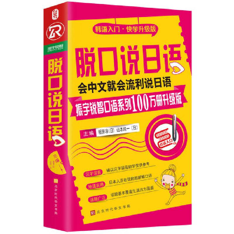 脱口说日语（全新修订升级版）