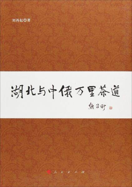 《湖北与中俄万里茶道》