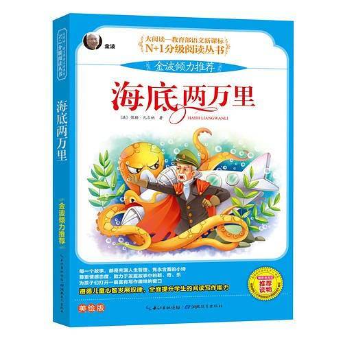 海底两万里 彩图注音版（大阅读-教育部语文）