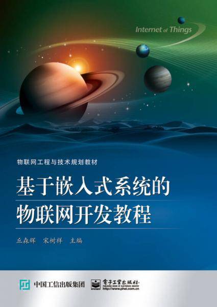 基于嵌入式系统的物联网开发教程