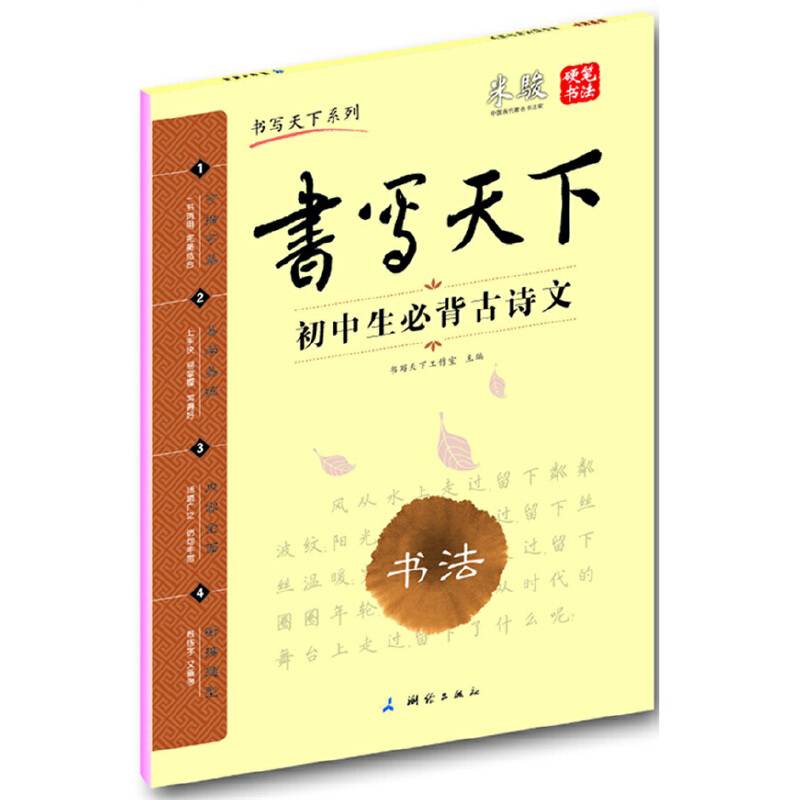 书写天下 初中生必背古诗文字帖