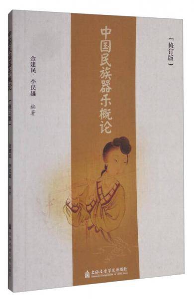 中国民族器乐概论(修订版)