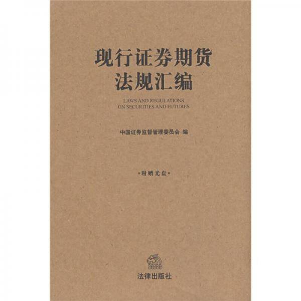 现行证券期货法规汇编