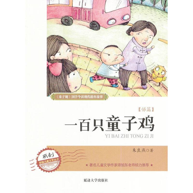 弟 子 规现代德育系列故事  一百只童子鸡