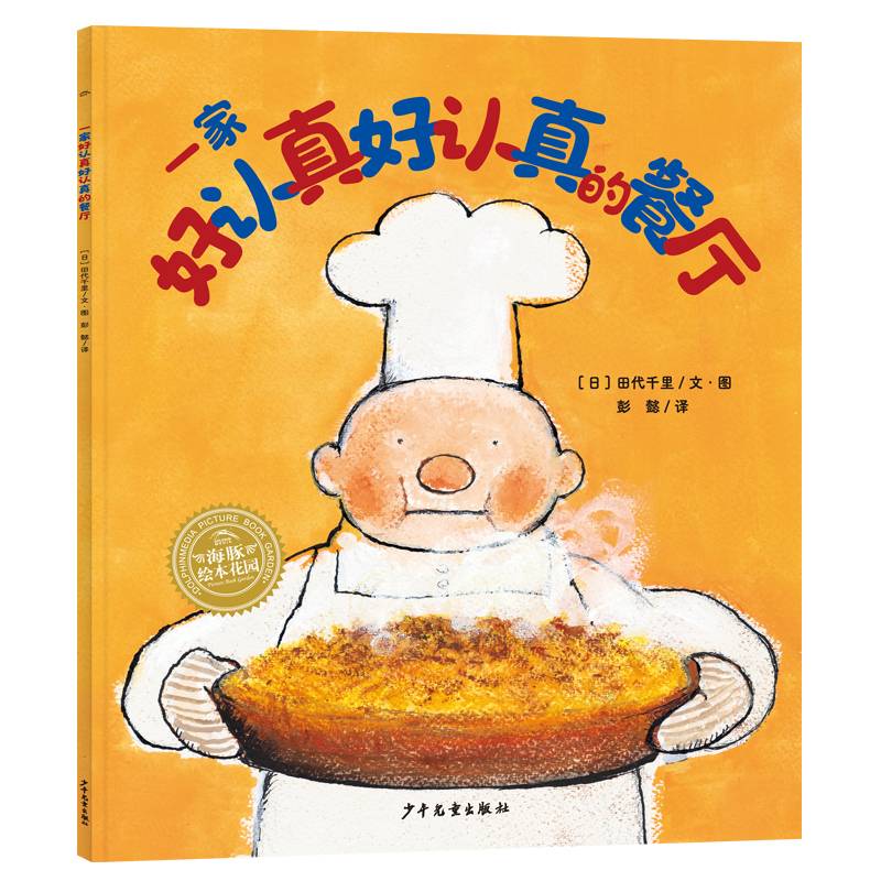 一家好认真好认真的餐厅幸福的种子系列儿童绘本学会坚持不焦虑守护孩子幸福力亲子共读经典儿童绘本精装一年级阅读课外书籍