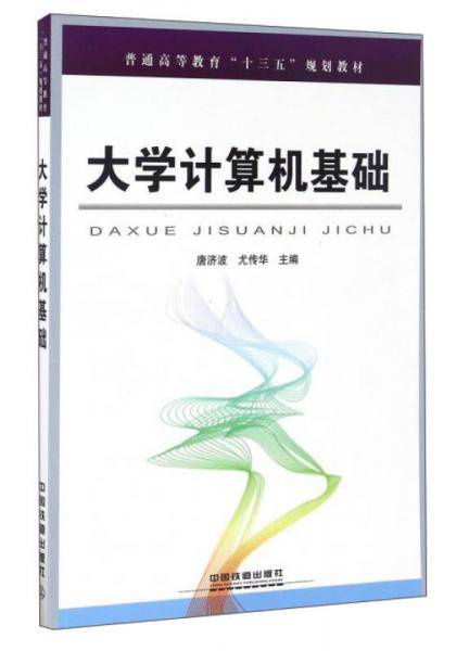 大学计算机基础