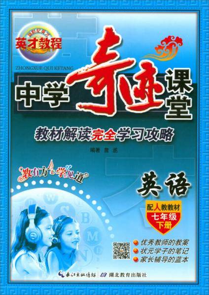 中学奇迹课堂：七年级英语下册（配人教教材）