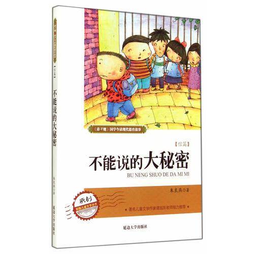 弟 子 规现代德育系列故事  不能说的大秘密