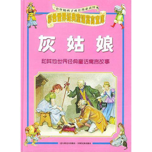 灰姑娘和其他世界经典童话寓言故事