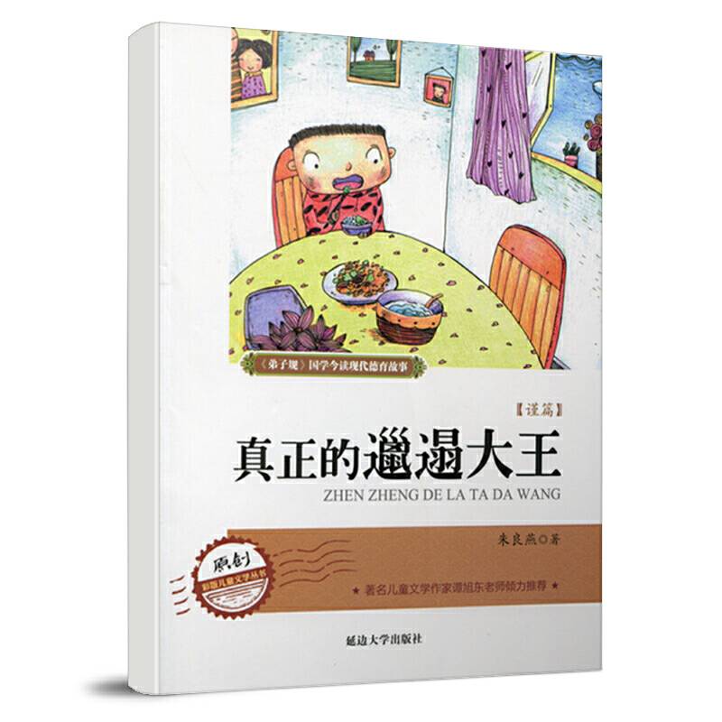 弟 子 规现代德育系列故事  真正的邋遢大王
