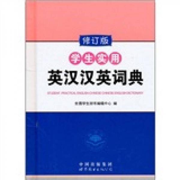 学生实用英汉汉英词典