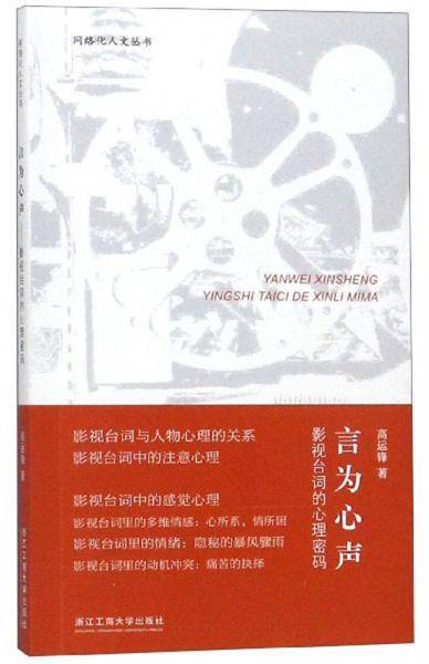 言为心声：影视台词的心理密码/网络化人文丛书