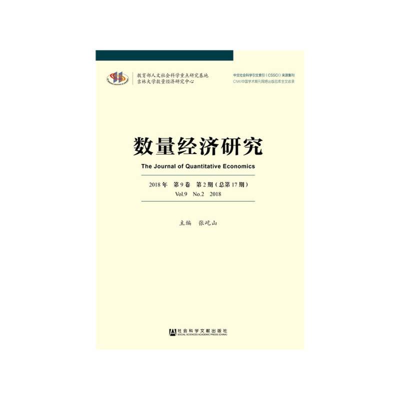 数量经济研究(2018年第9卷第2期总第17期)