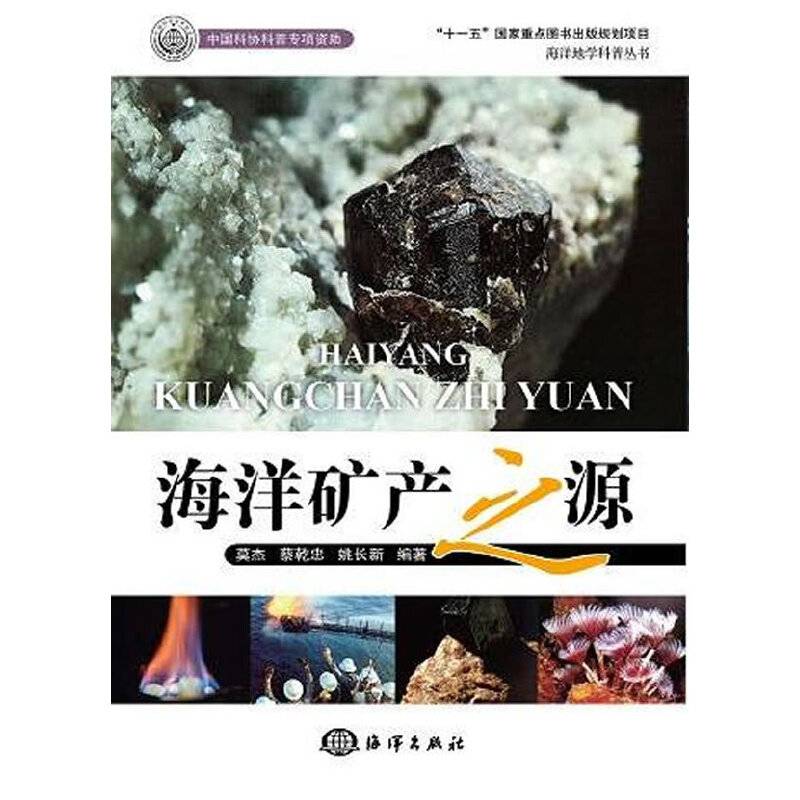 海洋矿产之源