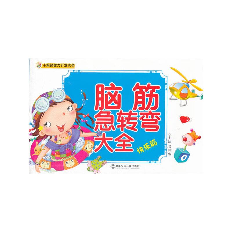 小笨熊智力开发大全