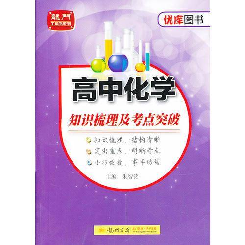 状元秘籍高中化学知识梳理及考点突破