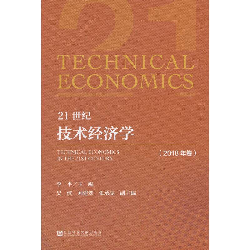 21世纪技术经济学（2018年卷）