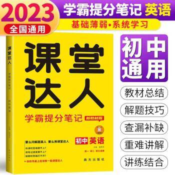 初中英语/课堂达人学霸提分笔记